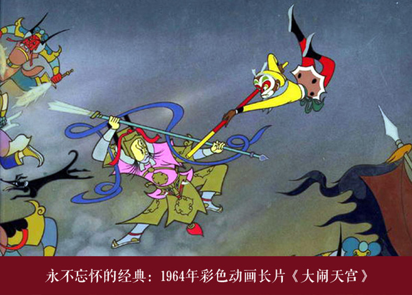 永不忘怀的经典:1964年彩色动画长片《大闹天宫》