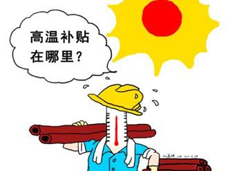 而自6月份以来,北京,上海,广东,湖南等不少地方的高温津贴已经进入