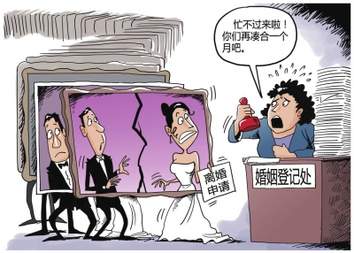 离婚"限号"(图)