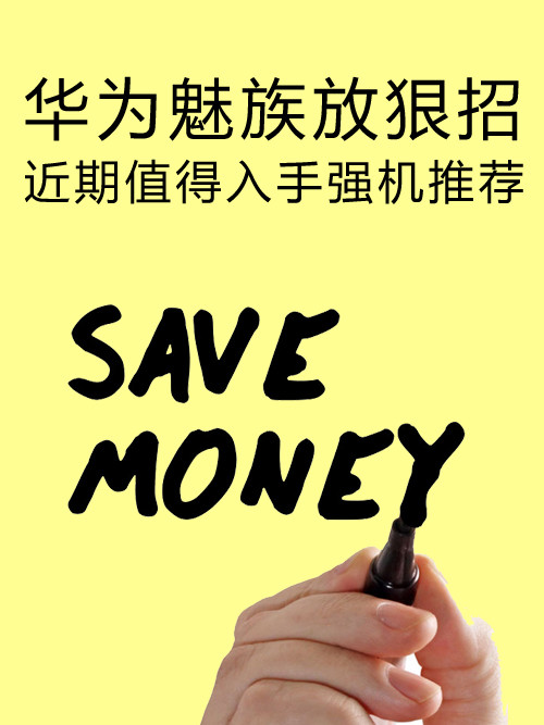 华为魅族放狠招 近期值得入手强机推荐