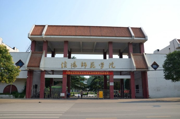 信阳师范学院2015年招聘教师104名