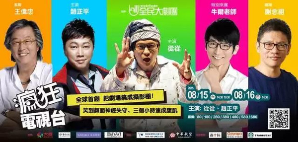 台湾全民大剧团《疯狂电视台》来上海了!