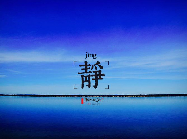 心静自然凉