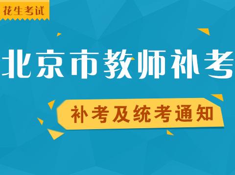 北京市年教师资格补考及国考提醒(2015年下半