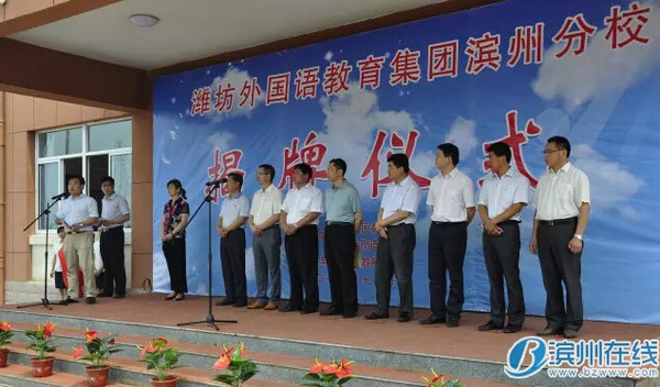 潍坊外国语教育集团滨州分校成立