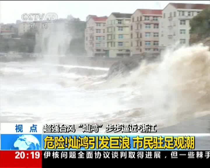 “灿鸿”引发20米巨浪 市民驻足观潮