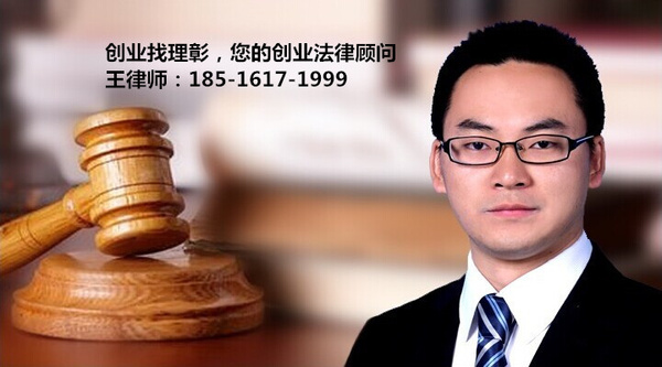 王鑫律师:合伙人股权分配和员工期权激励的设