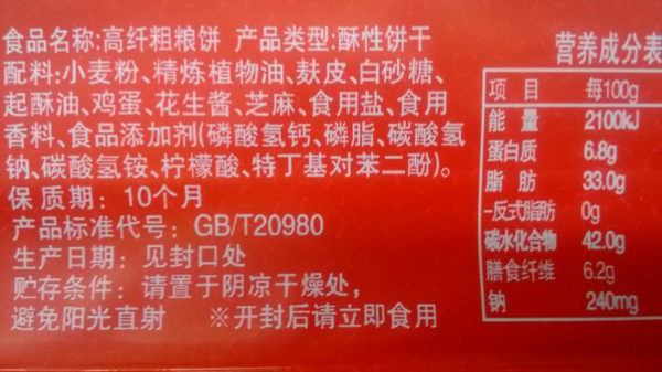 以某知名品牌粗粮饼干为例,研究一下它的配料表与营养成分表.