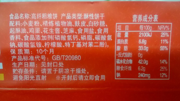 营养标签是食品的"身份证" 除了粗粮饼干脂肪含量很高等令人跌眼镜