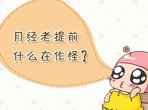 经期超前什么|[30P]经期超前什么|女孩子月经提前来了,是什么原因?有什么影响?