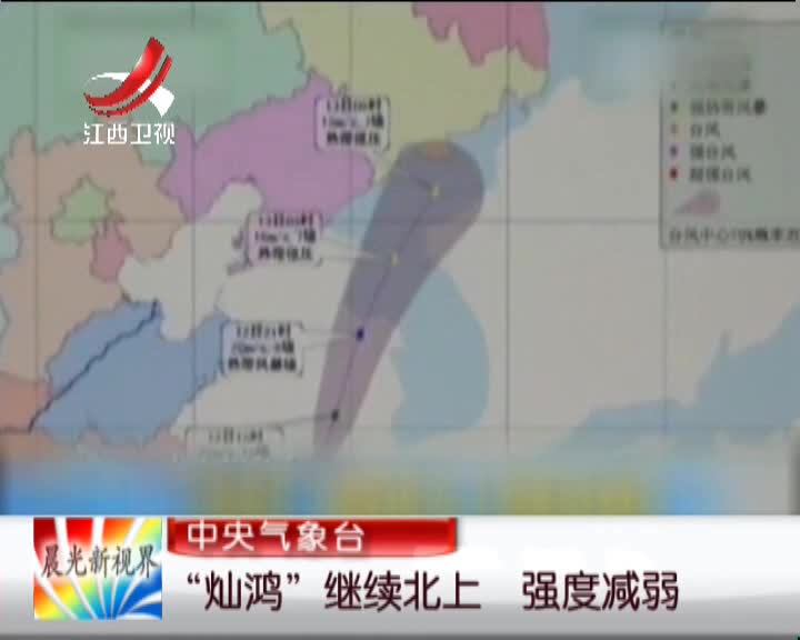 “灿鸿”继续北上 强度减弱