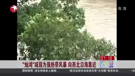 “灿鸿”减弱为强热带风暴 向西北沿海靠近
