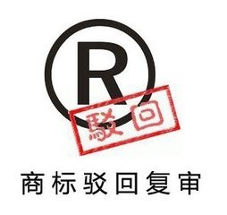 商标驳回复审案例分析及法律依据