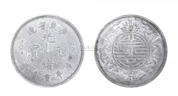 光绪元宝银元哪些价位最贵，价值多少。