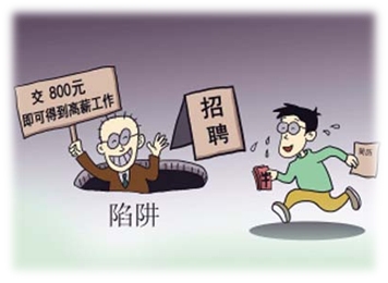 毕业学子擦亮眼 小心骗人就业"坑"