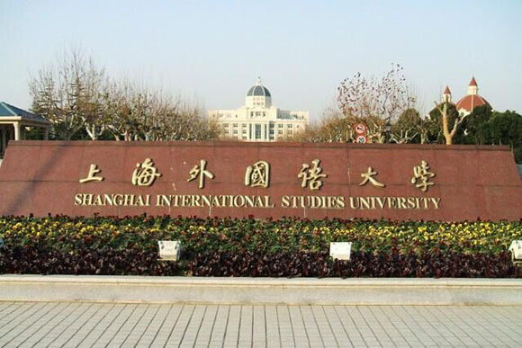 上海外国语大学落榜别灰心 国际班助你申请名