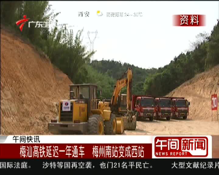 梅汕高铁延迟一年通车梅州南站变成西站