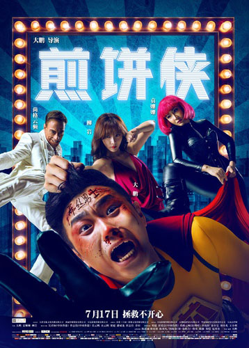 7月13日，“屌丝男士”大鹏的导演处女作《煎饼侠》在北京首映。