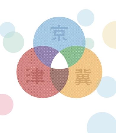 规划纲要将京津冀三地作为一个统一规划,与过去三地区分的概念有别。 网络资料