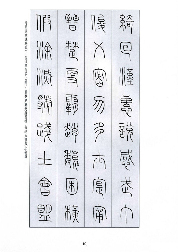 字字千金——王福庵篆书千字文