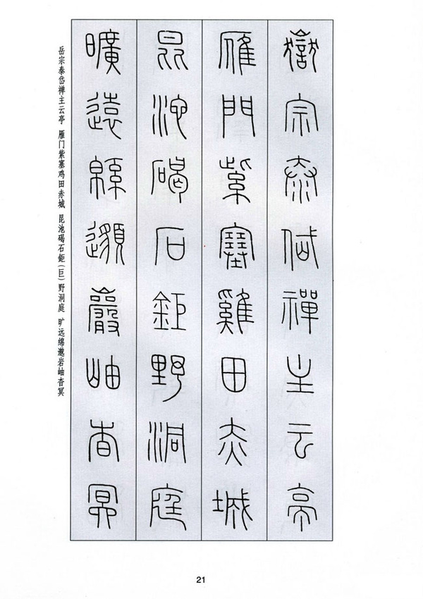 字字千金——王福庵篆书千字文