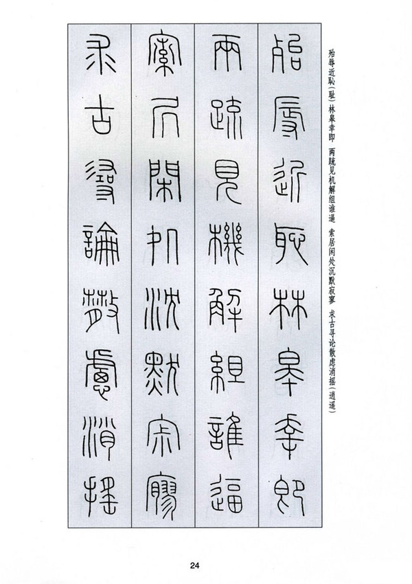 字字千金——王福庵篆书千字文