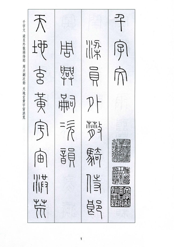 字字千金——王福庵篆书千字文