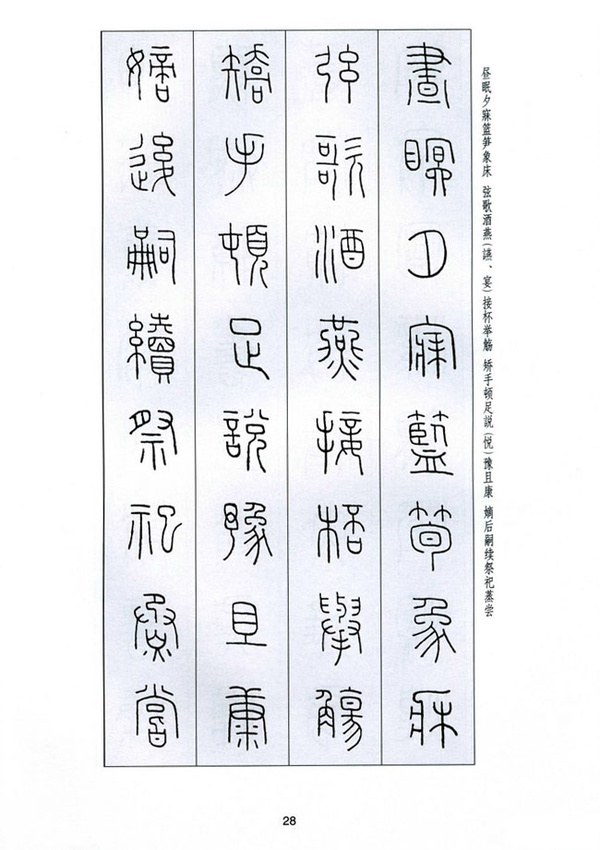 字字千金——王福庵篆书千字文