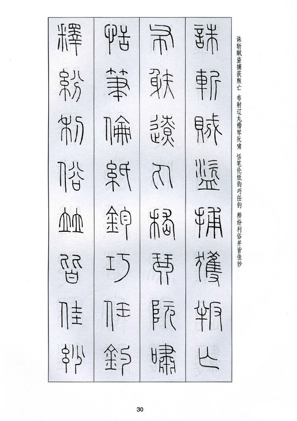 字字千金——王福庵篆书千字文