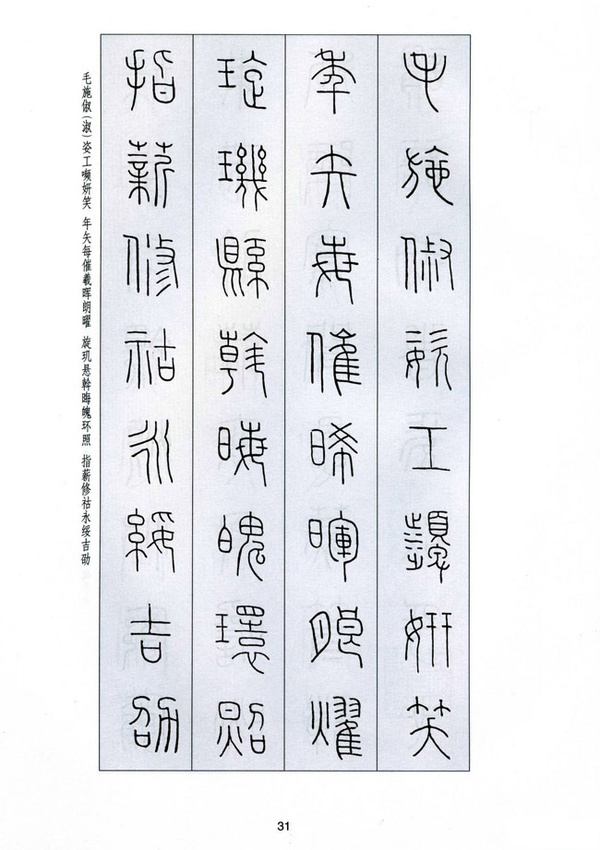 字字千金——王福庵篆书千字文