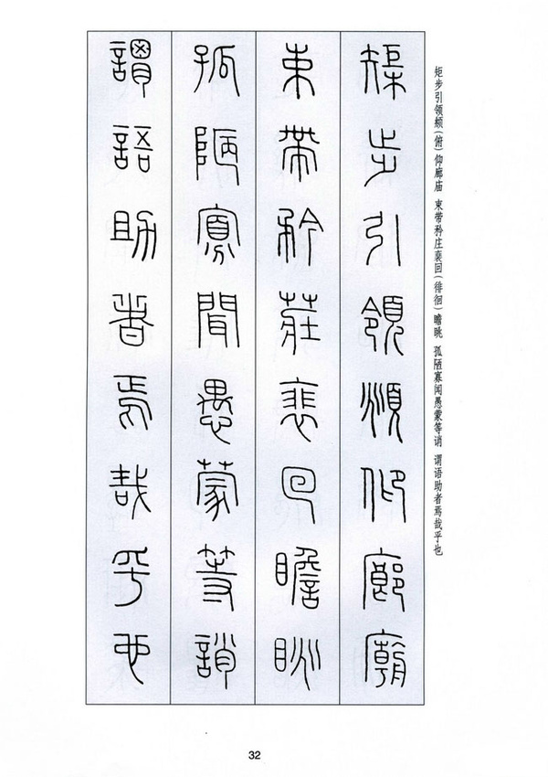 字字千金——王福庵篆书千字文