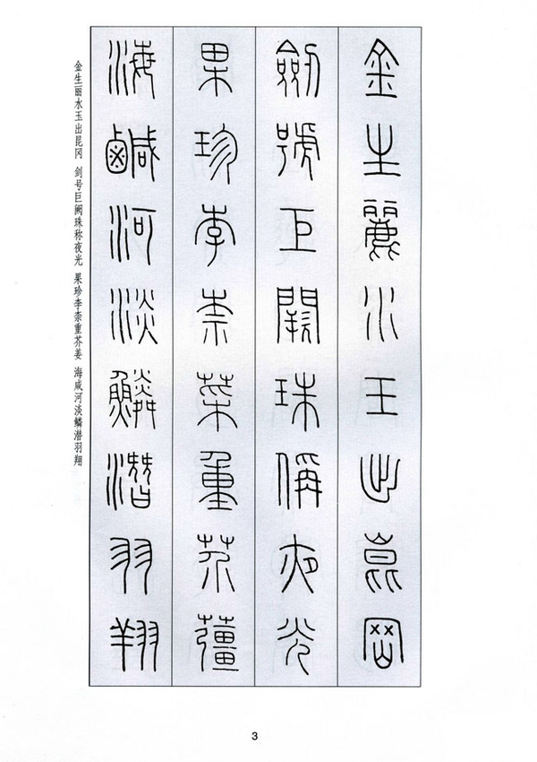 字字千金——王福庵篆书千字文