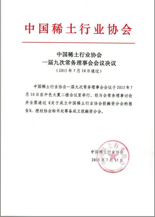 重磅:中国稀土行业协会投融资分会正式成立