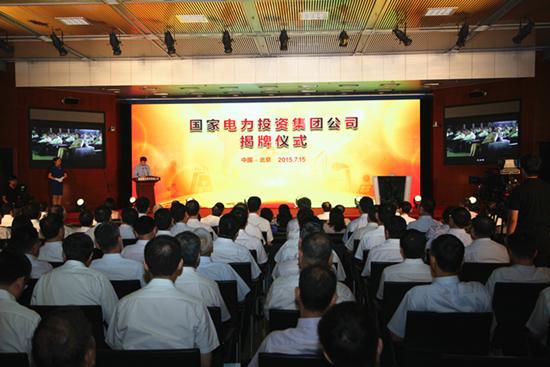 由國家電力出資團體公司和國度核電技能公司重組組成的國度電力出資團體公司,15日在京舉辦揭牌典禮,宣告正式建立。