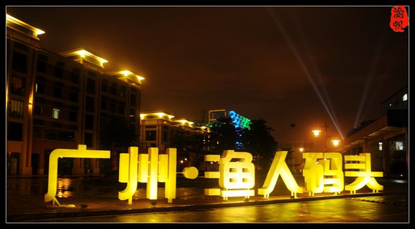 【广州渔人码头】中西文化巧碰撞,羊城休闲新