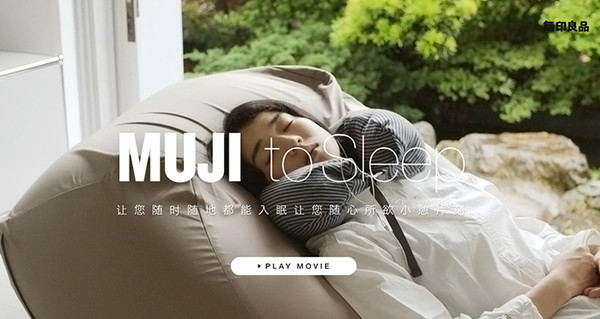 深度睡眠计划开启钥匙-muji to sleep