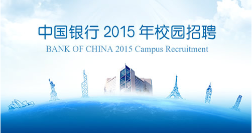 2015年中国银行校园招聘拟录用名单公示