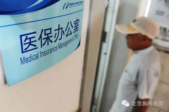 【胸科动态】北京胸科医院实现北京医保患者出