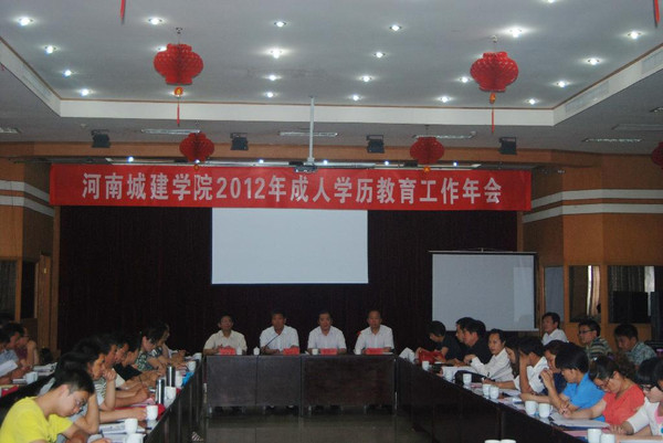 15年河南城建学院成人教育学院招生工作会议
