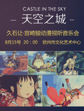 天空之城—久石让·宫崎骏动漫视听音乐会