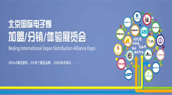 2015首届北京电子烟加盟、分销、体验展览会