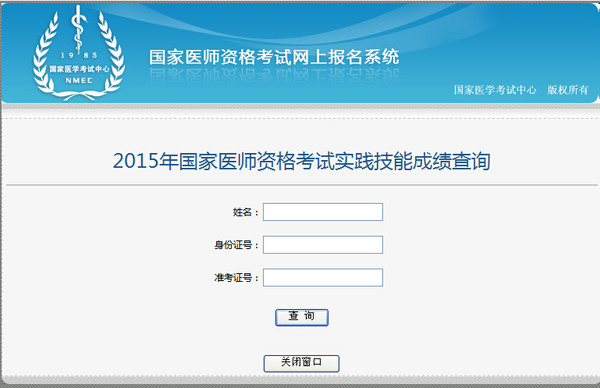 2015执业\/助理医师实践技能成绩查询入口