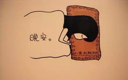 轻易不要说"晚安"