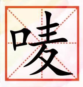 【叻】 拼音:le 粤拼:lek1 意思:聪明能干 举例:叻仔,精叻 【噏】