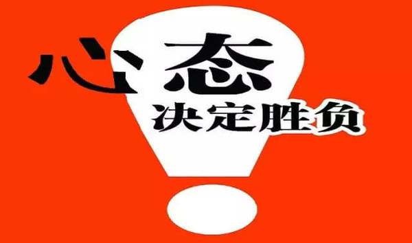 心态决定胜负