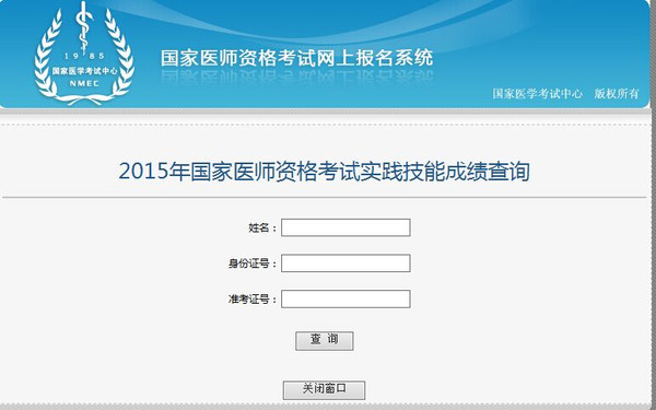 国家医学考试网2015医师实践技能成绩查询入口