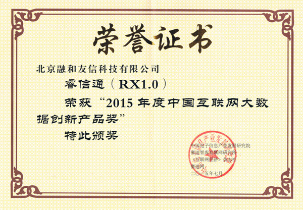 融和友信荣膺2015年度中国互联网大数据产品