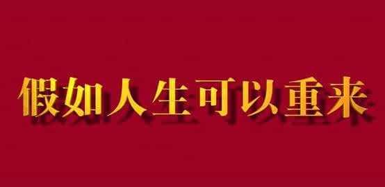 新出的这组视频预告中,以"假如人生可以重来"一句为头大肆想象,并大胆
