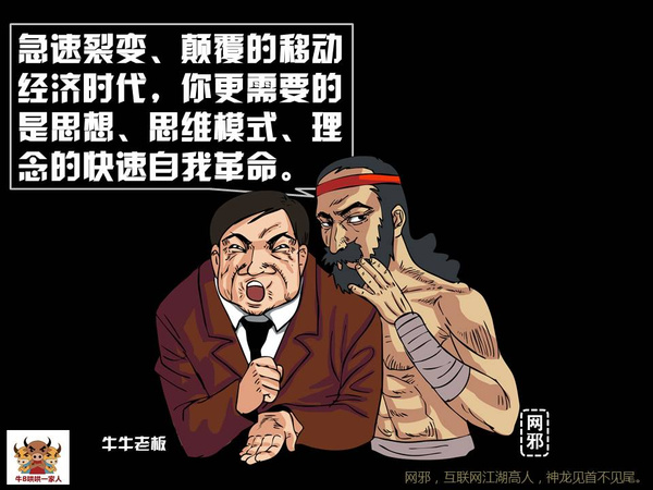 网邪:互联网思维就是乱拳打死老师傅