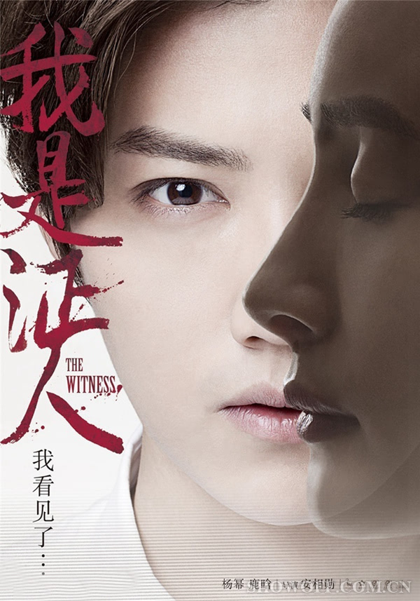 《我是证人》耳目版海报之鹿晗